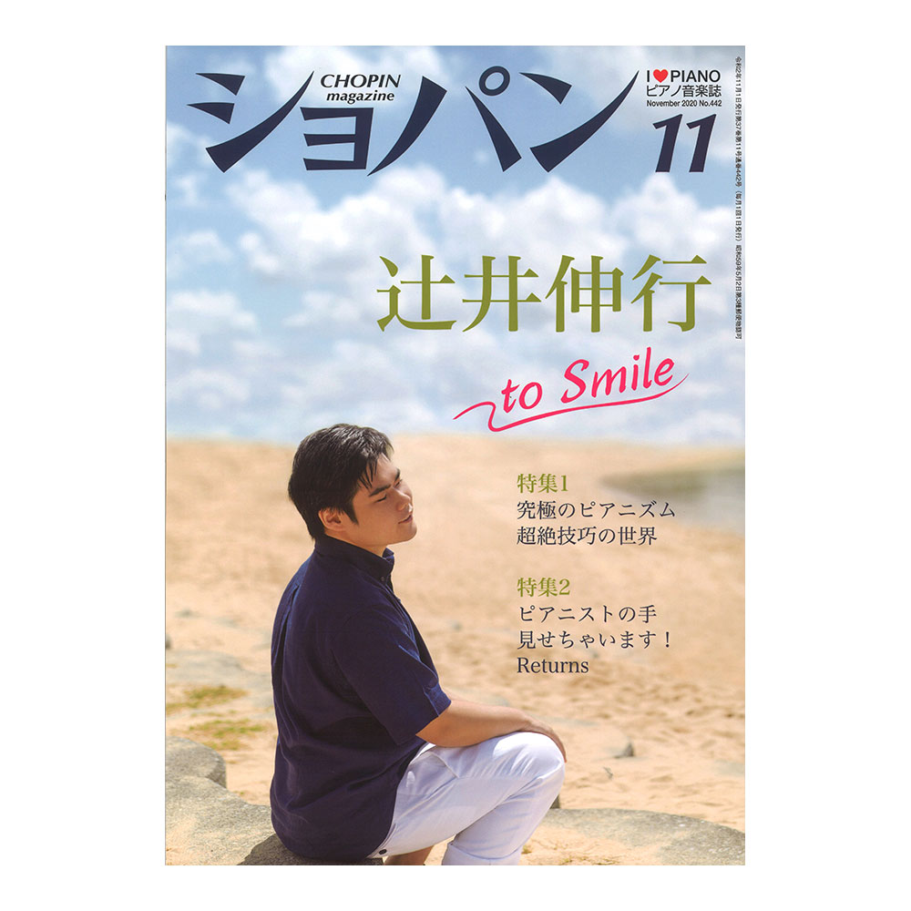 月刊ショパン 2020年11月号 No.442 ハンナ