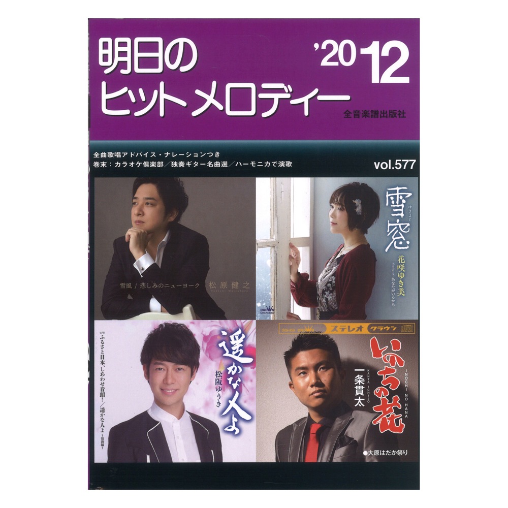 明日のヒットメロディー 20-12 全音楽譜出版社