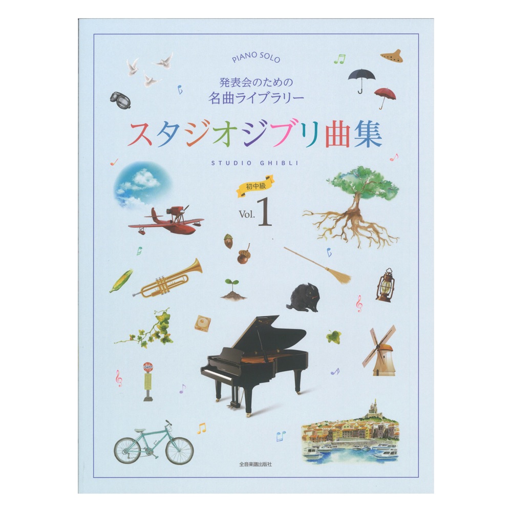 発表会のための名曲ライブラリー スタジオジブリ曲集 初中級 1 全音楽譜出版社