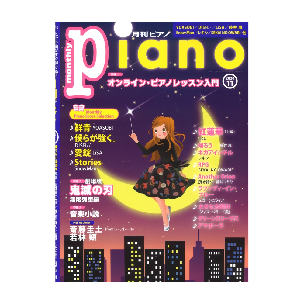 月刊ピアノ 2020年11月号 ヤマハミュージックメディア 全体の画像