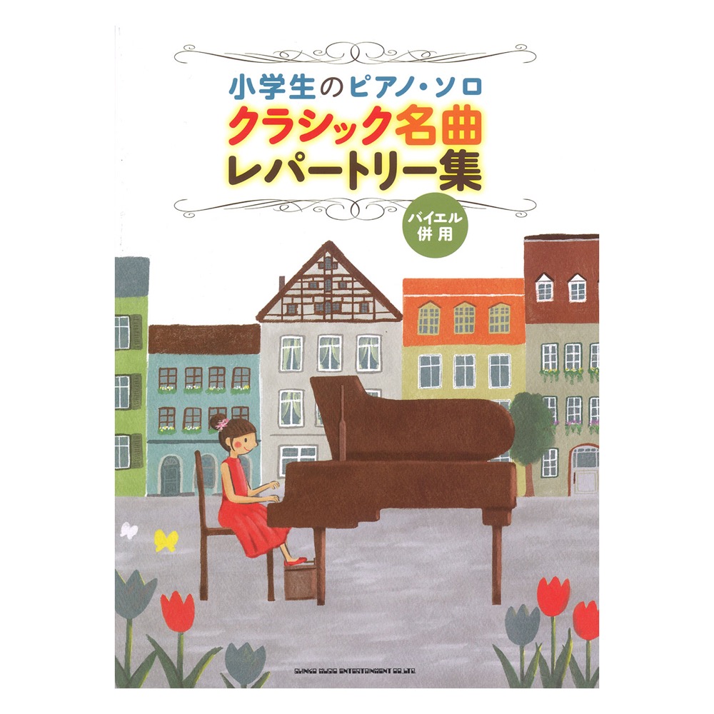 小学生のピアノ・ソロ クラシック名曲レパートリー集 シンコーミュージック