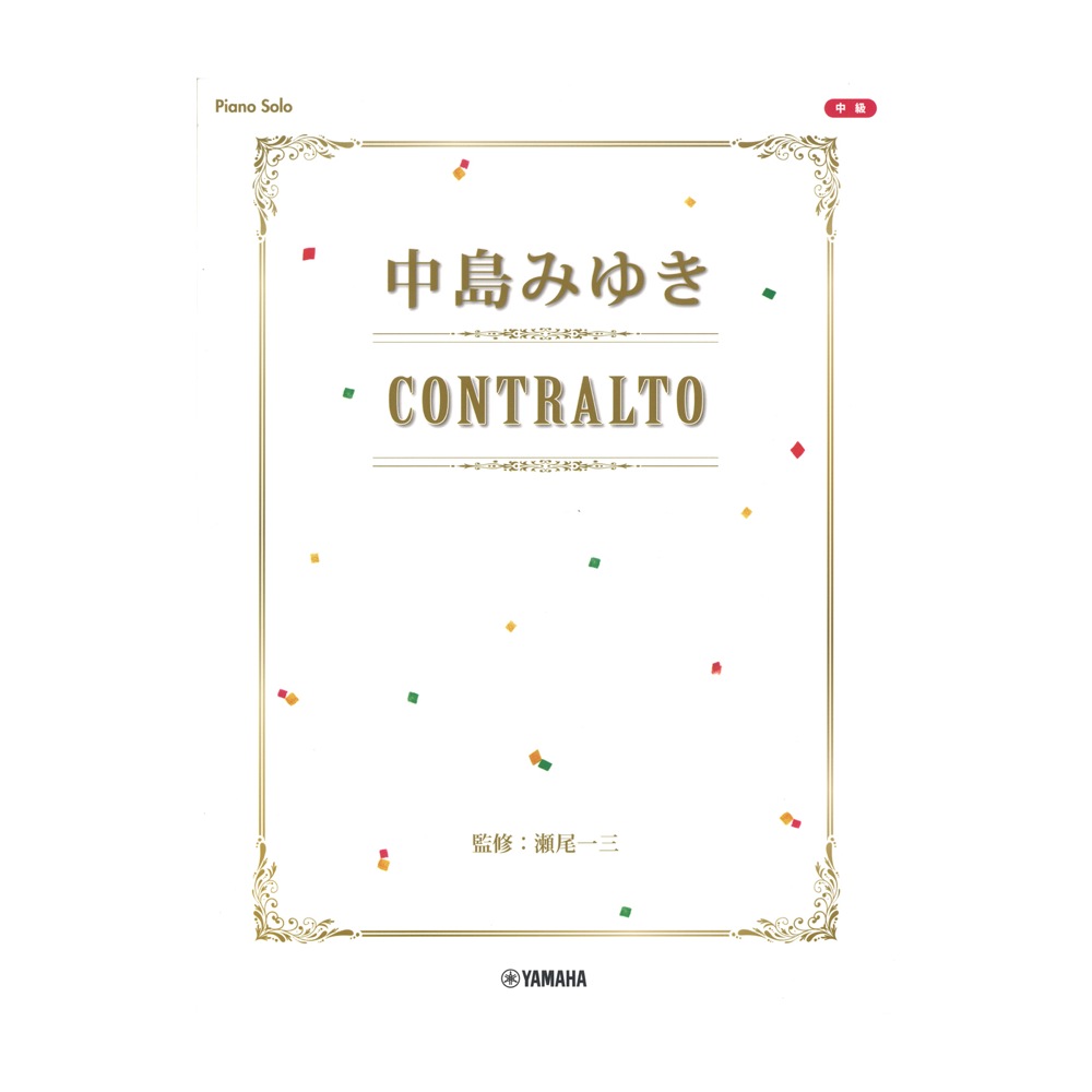 ピアノソロ 中島みゆき CONTRALTO ヤマハミュージックメディア