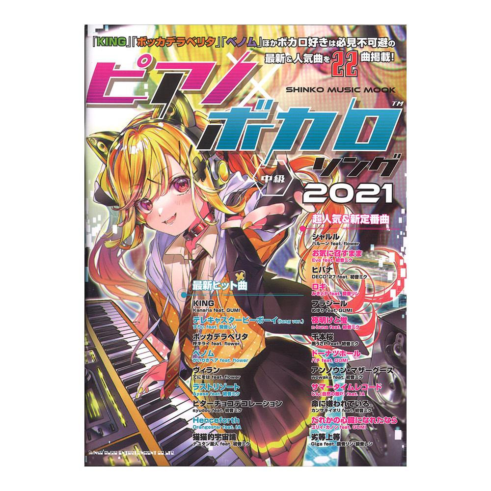 ピアノ×ボカロソング 2021 シンコーミュージック