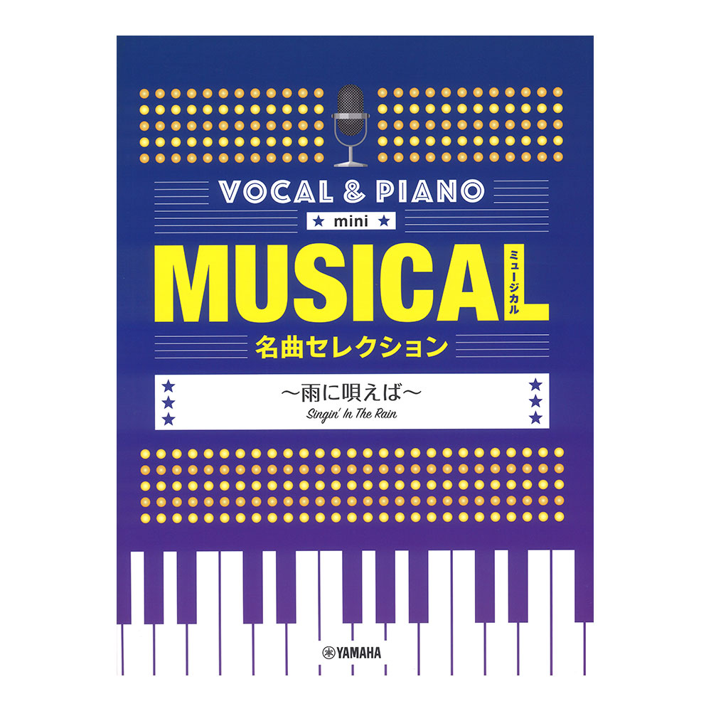 ボーカル＆ピアノ mini ミュージカル名曲セレクション 雨に唄えば ヤマハミュージックメディア