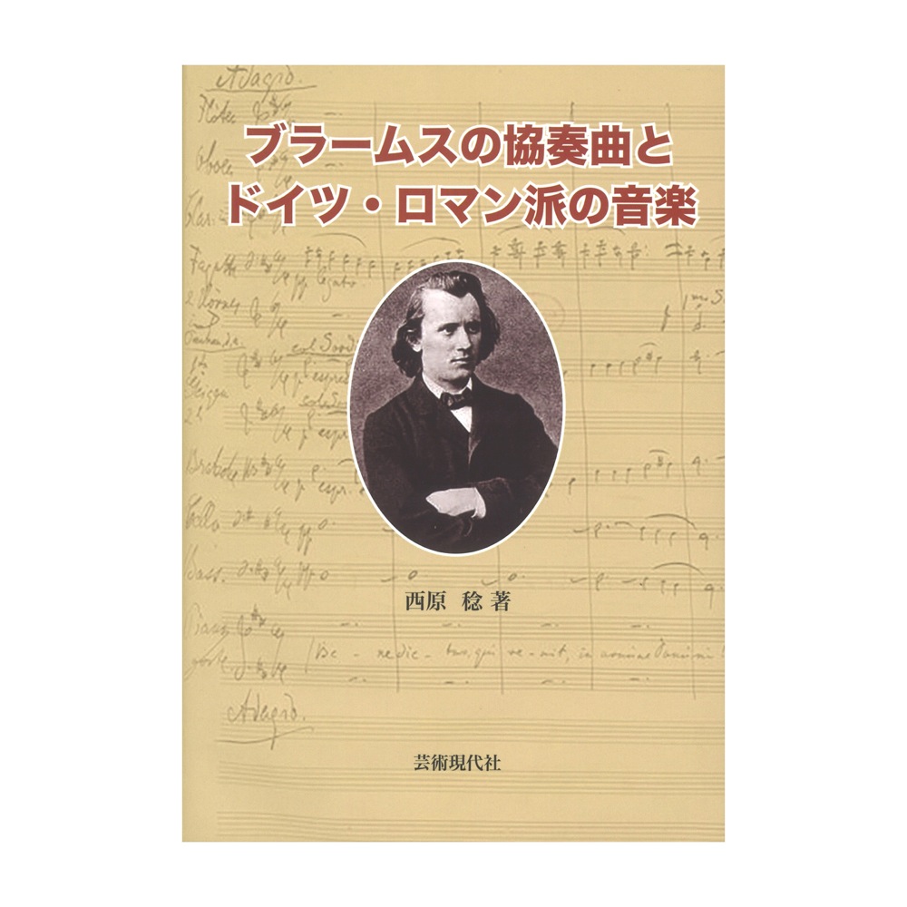 ブラームスの協奏曲とドイツ ロマン派の音楽 全音楽譜出版社