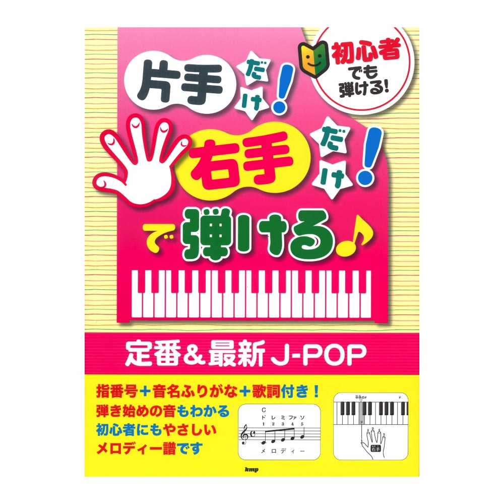 初心者でも弾ける！ 片手だけ！右手だけ！で弾ける 定番＆最新J-POP ケイエムピー