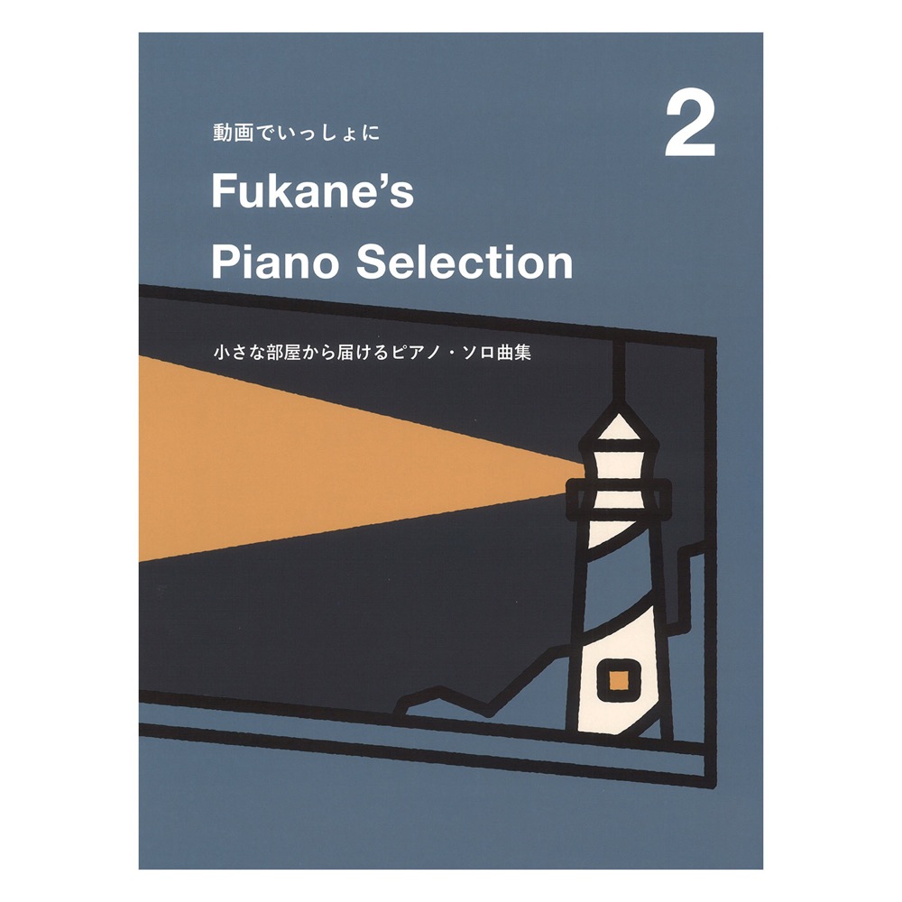 動画でいっしょに Fukane’s Piano Selection 2 〜小さな部屋から届けるピアノ・ソロ曲集〜 ドレミ楽譜出版社