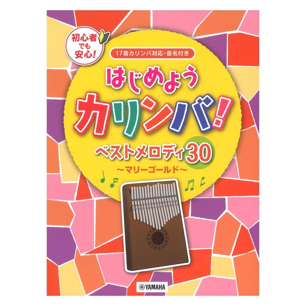 はじめようカリンバ！ ベストメロディ30〜マリーゴールド〜 17音カリンバ対応、音名付き ヤマハミュージックメディア