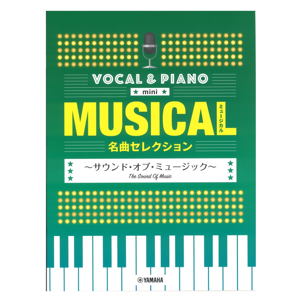 ボーカル＆ピアノ mini ミュージカル名曲セレクション 〜サウンド・オブ・ミュージック〜 ヤマハミュージックメディア