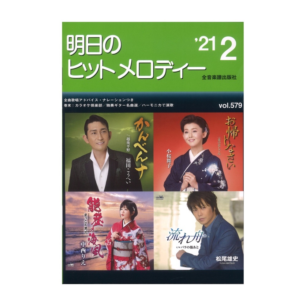 明日のヒットメロディー 21-02 全音楽譜出版社