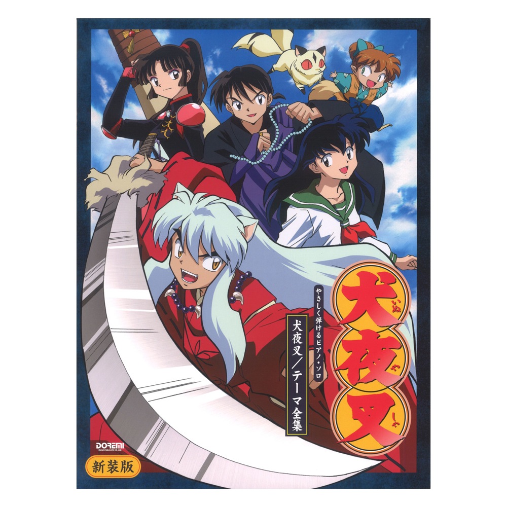 やさしく弾けるピアノソロ 犬夜叉テーマ全集 新装版 ドレミ楽譜出版社