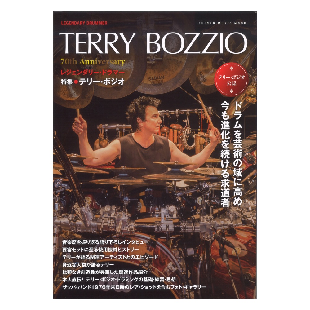 レジェンダリー ドラマー 特集 テリー ボジオ シンコーミュージック