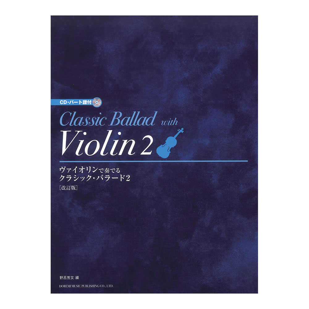 ヴァイオリンで奏でる クラシック バラード 2 改訂版 CD・パート譜付 ドレミ楽譜出版社