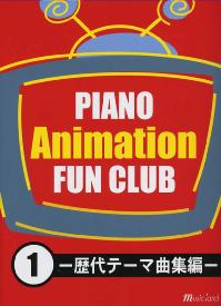 MUSIC LAND PIANO アニメ FUN CLUB 1 -歴代テーマ曲集編-