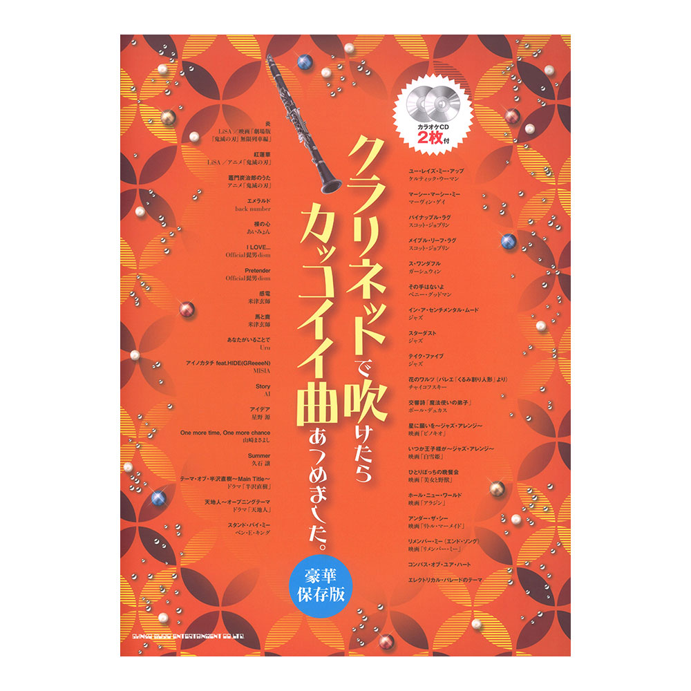 豪華保存版 クラリネットで吹けたらカッコイイ曲あつめました。 カラオケCD2枚付 シンコーミュージック