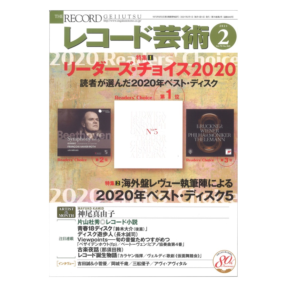 レコード芸術 2021年2月号 音楽之友社