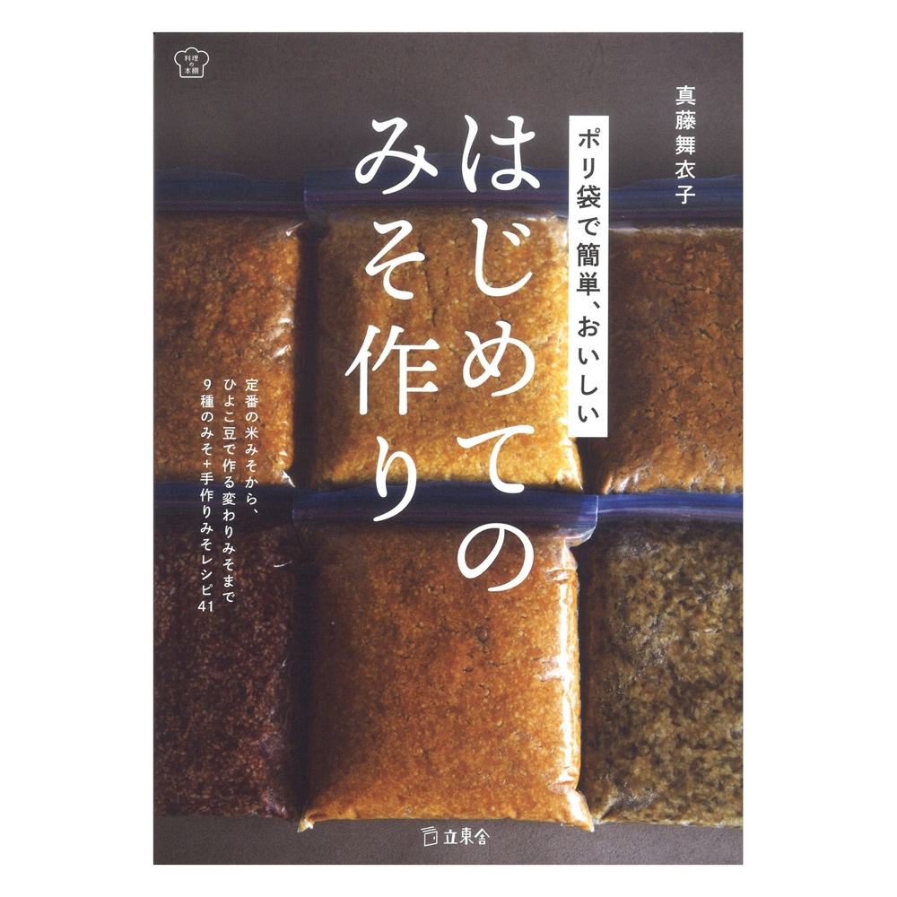 ポリ袋で簡単、おいしい はじめてのみそ作り リットーミュージック