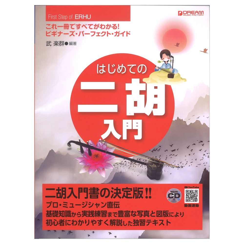 はじめての二胡入門 模範演奏CD付 新装版 ドリームミュージックファクトリー