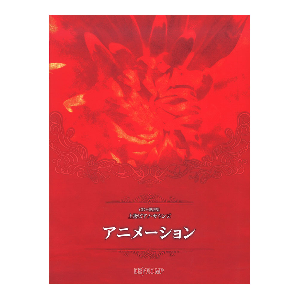 上級ピアノサウンズ アニメーション CD付き楽譜集 デプロMP