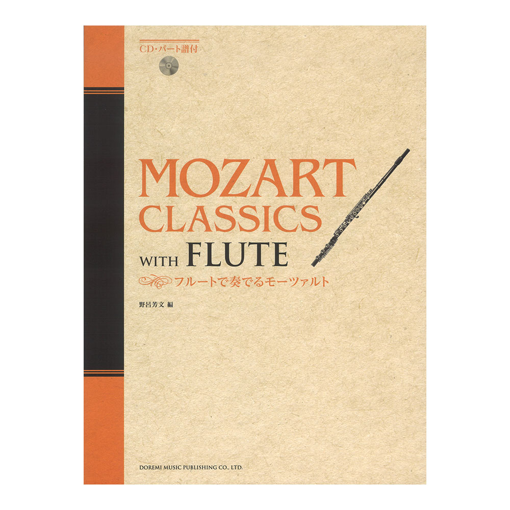 フルートで奏でる モーツァルト CD+パート譜付 ドレミ楽譜出版社