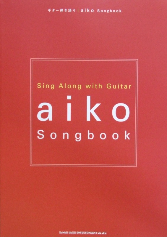 ギター弾き語り aiko Songbook シンコーミュージック