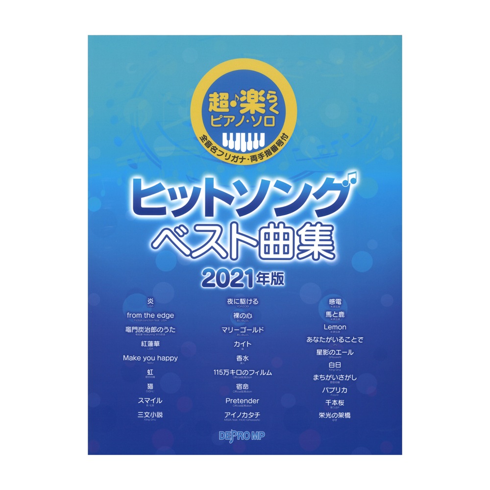 超・楽らくピアノソロ ヒットソング ベスト曲集 2021年版 デプロMP