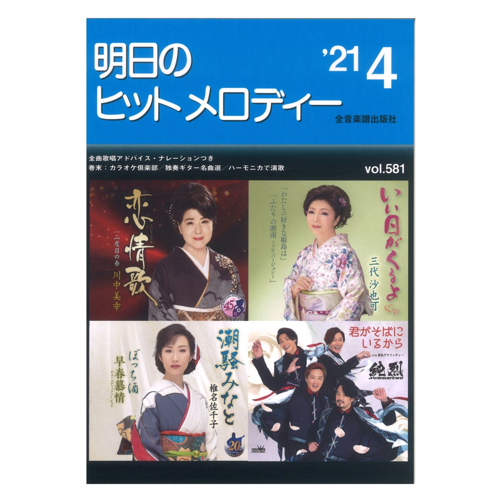 明日のヒットメロディー 21-04 全音楽譜出版社