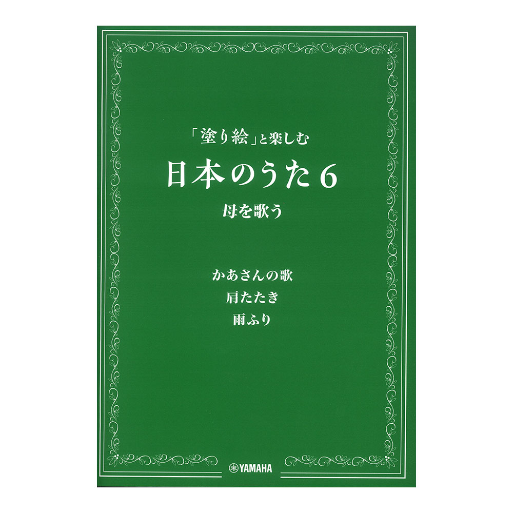 「塗り絵」と楽しむ日本のうた 6 母を歌う ヤマハミュージックメディア