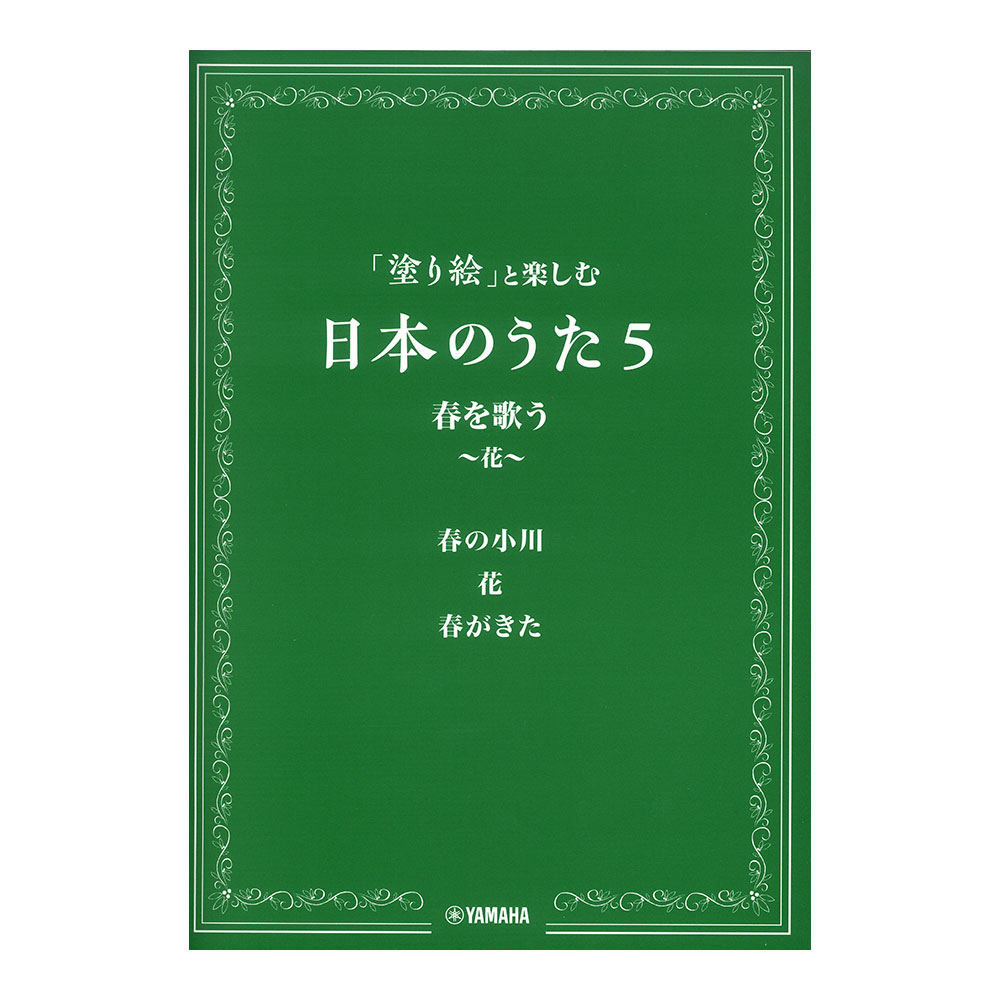 「塗り絵」と楽しむ日本のうた 5 春を歌う 花 ヤマハミュージックメディア