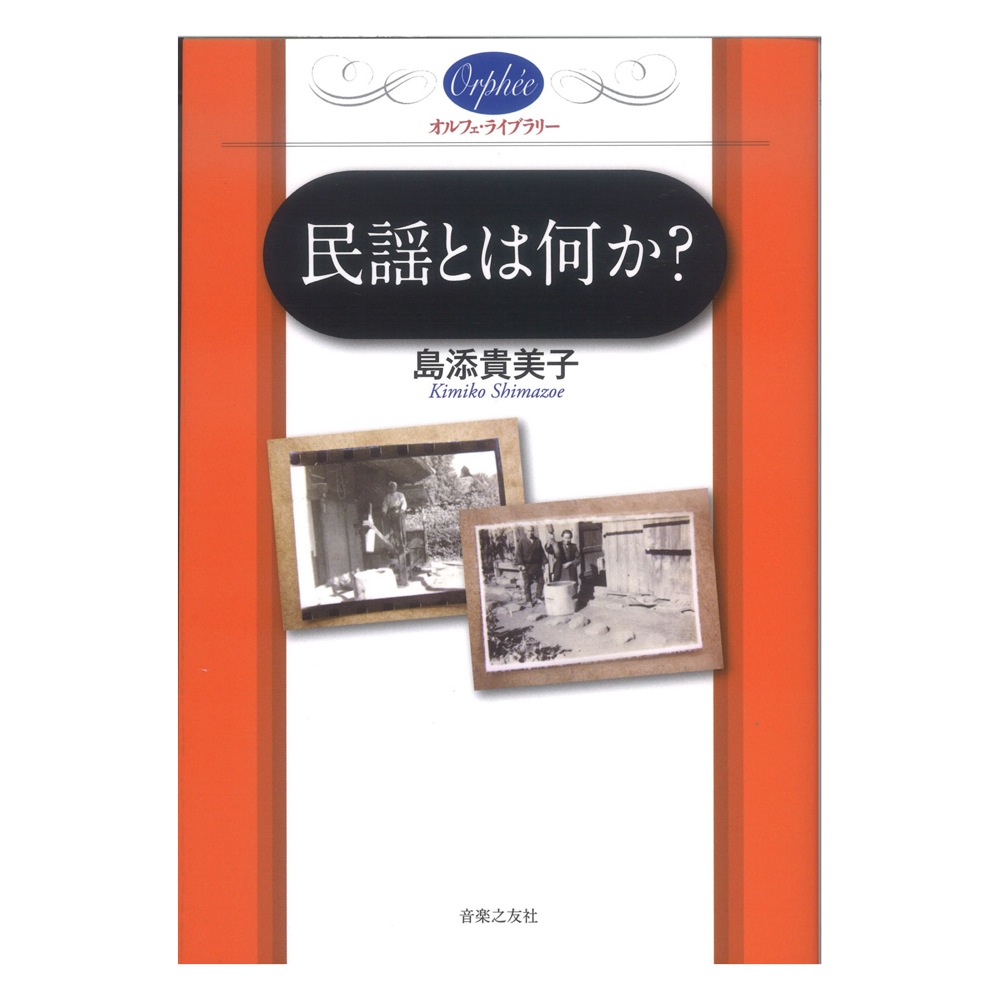 オルフェ・ライブラリー 民謡とは何か? 音楽之友社