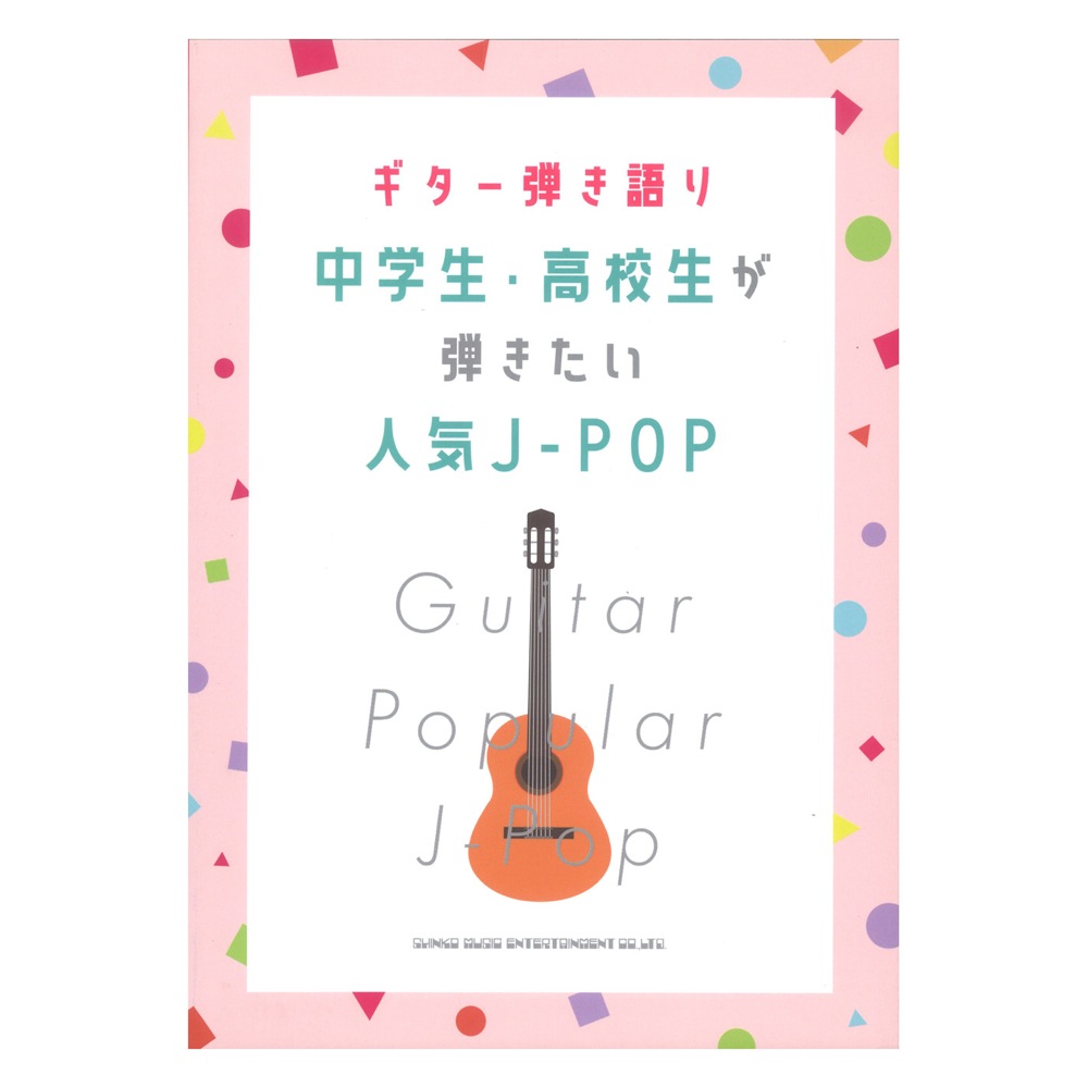 ギター弾き語り 中学生 高校生が弾きたい人気J-POP シンコーミュージック