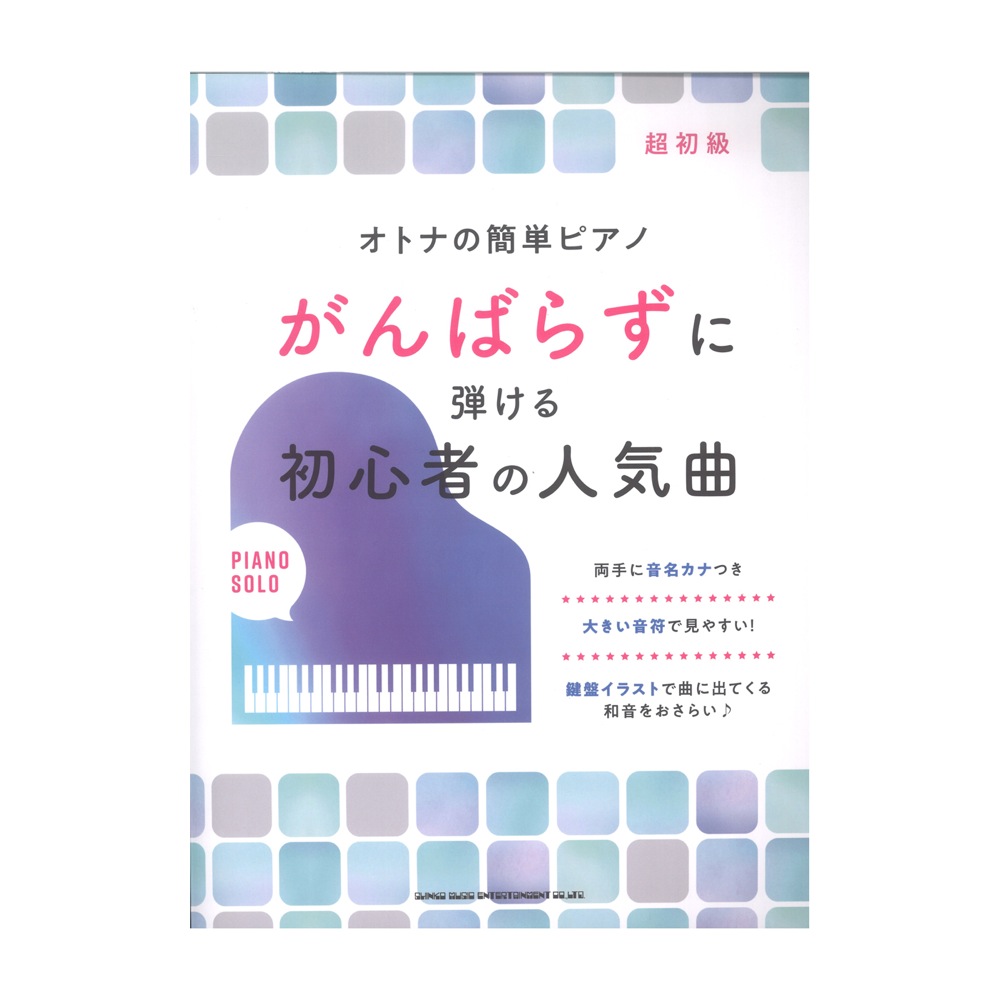 オトナの簡単ピアノ がんばらずに弾ける初心者の人気曲 シンコーミュージック
