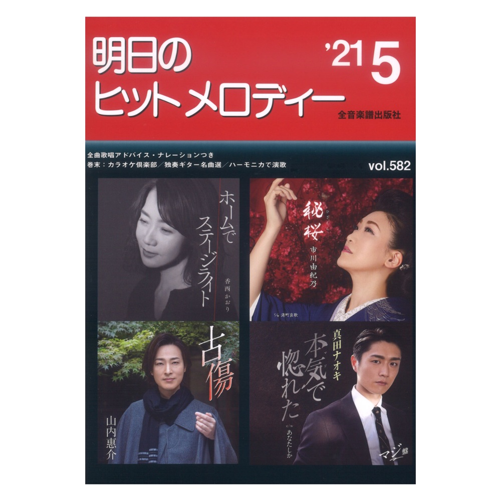 明日のヒットメロディー 21-05 全音楽譜出版社