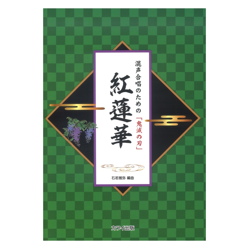 石若雅弥 混声合唱のための「鬼滅の刃」 紅蓮華 カワイ出版