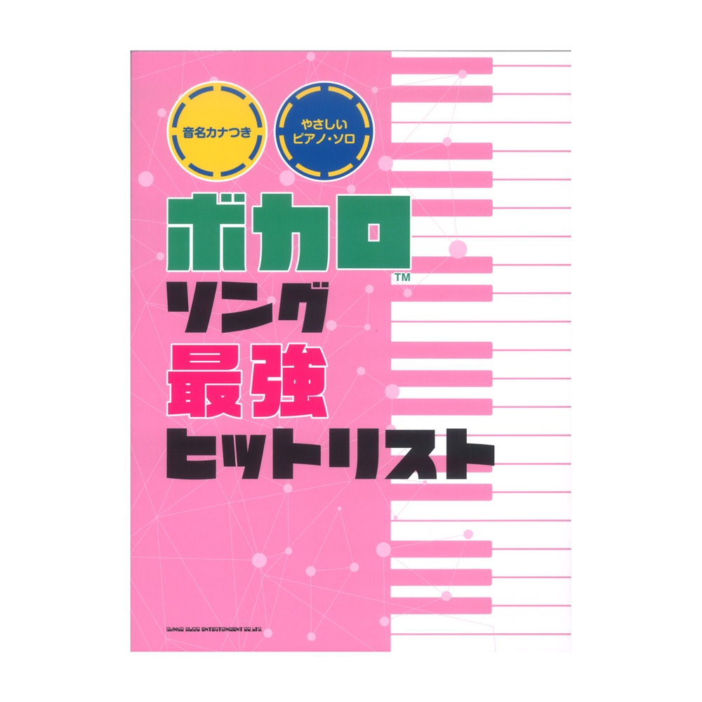 音名カナつきやさしいピアノソロ ボカロソング最強ヒットリスト シンコーミュージック