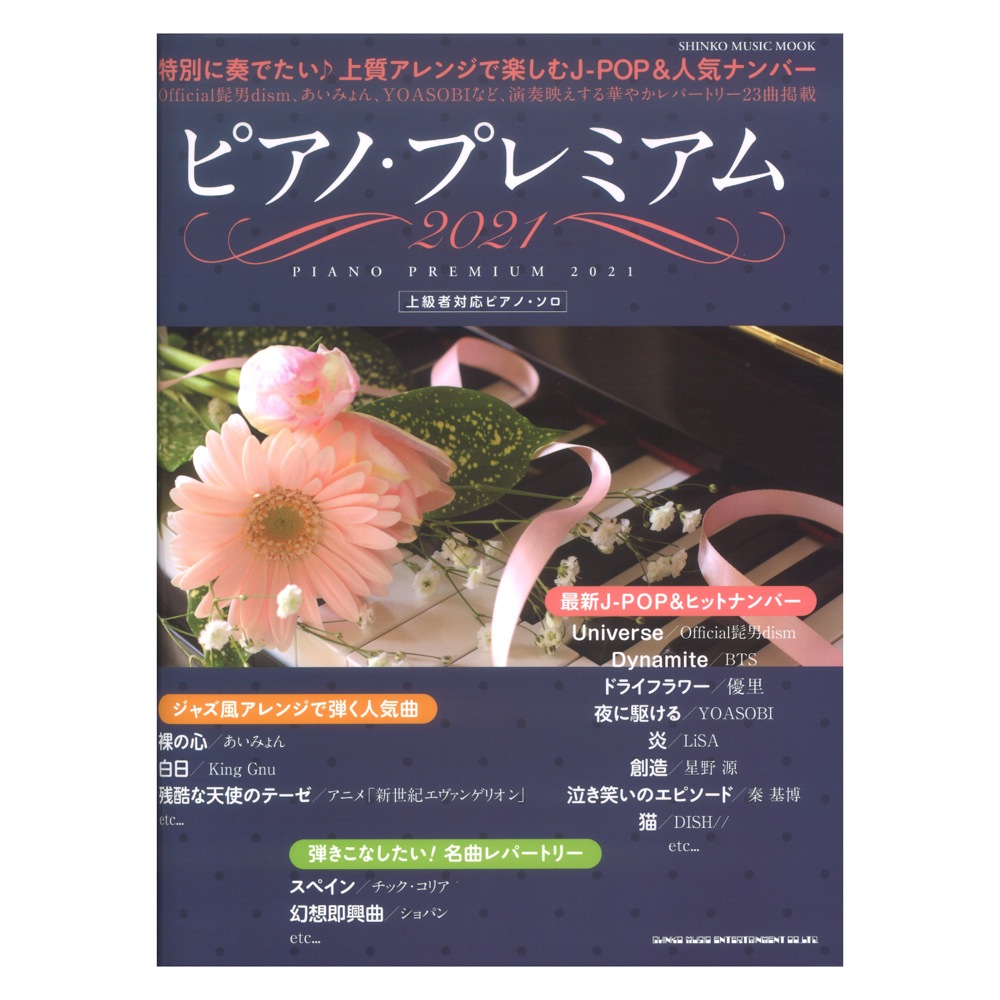 ピアノプレミアム 2021 シンコーミュージック
