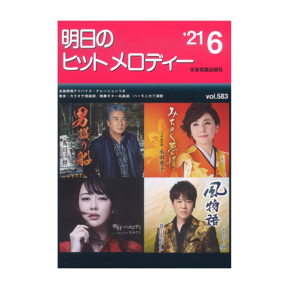 明日のヒットメロディー 21-06 全音楽譜出版社
