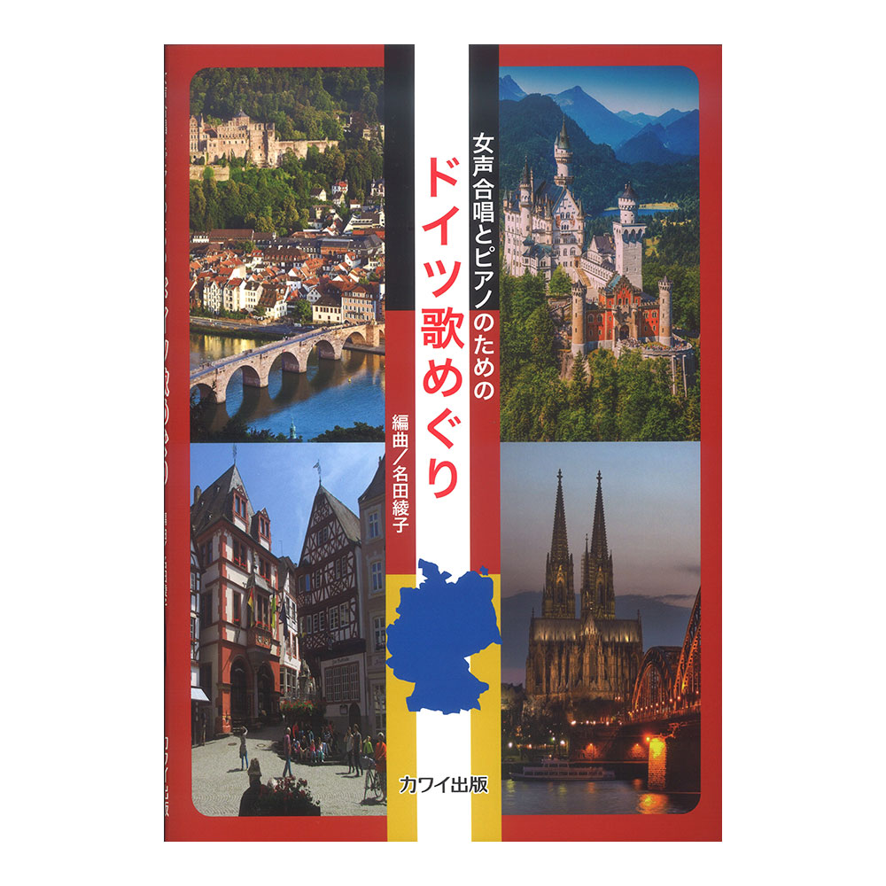 名田綾子 女声合唱とピアノのための ドイツ歌めぐり カワイ出版