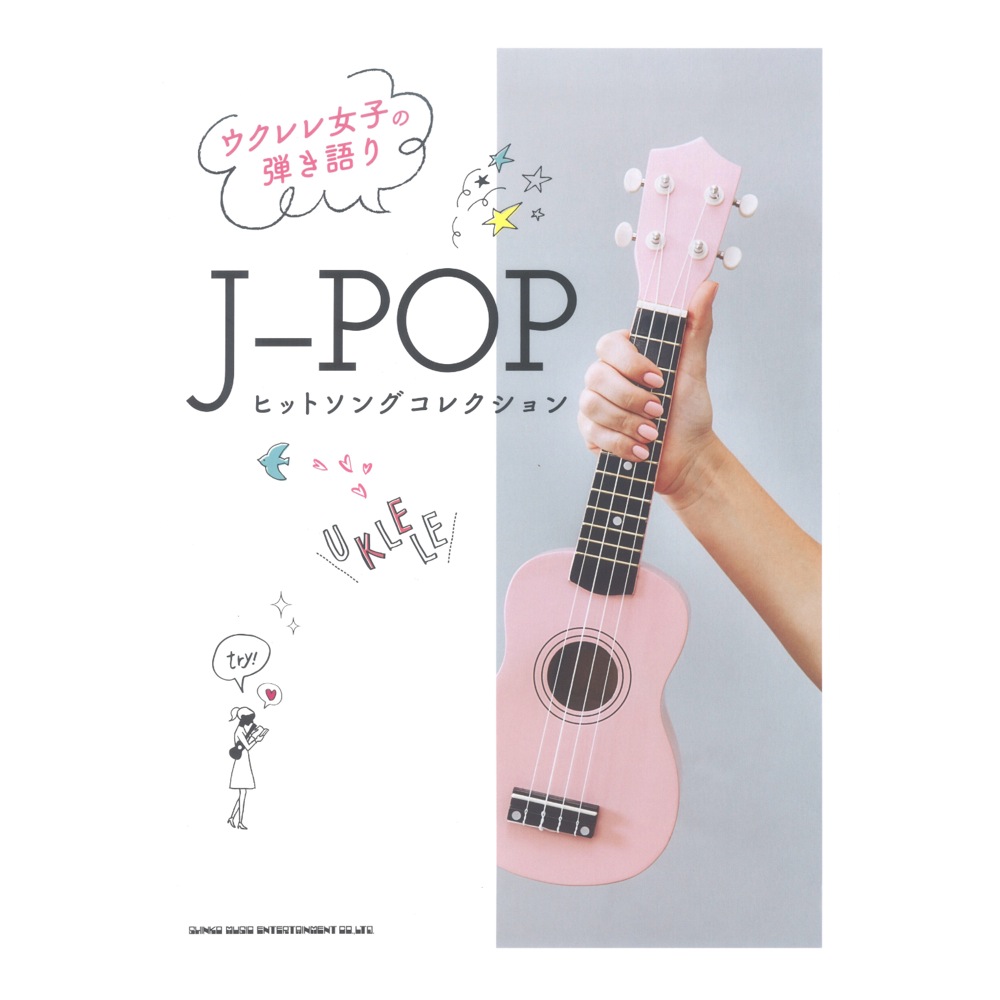 ウクレレ女子の弾き語り J-POPヒットソングコレクション シンコーミュージック