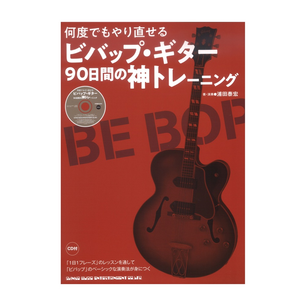 何度でもやり直せる ビバップギター90日間の神トレーニング CD付 シンコーミュージック