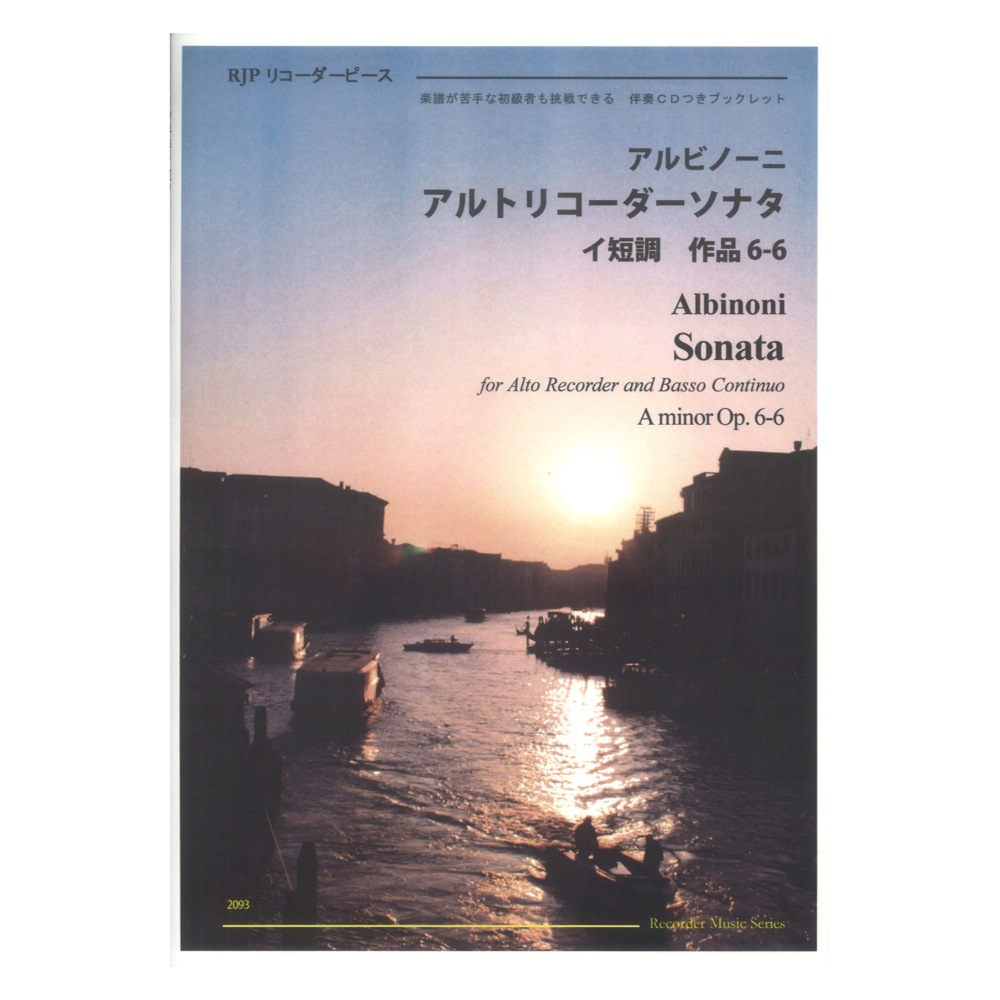 2093 T. アルビノーニ アルトリコーダーソナタ イ短調 作品6-6 CDつきブックレット RJPリコーダーピース リコーダーJP