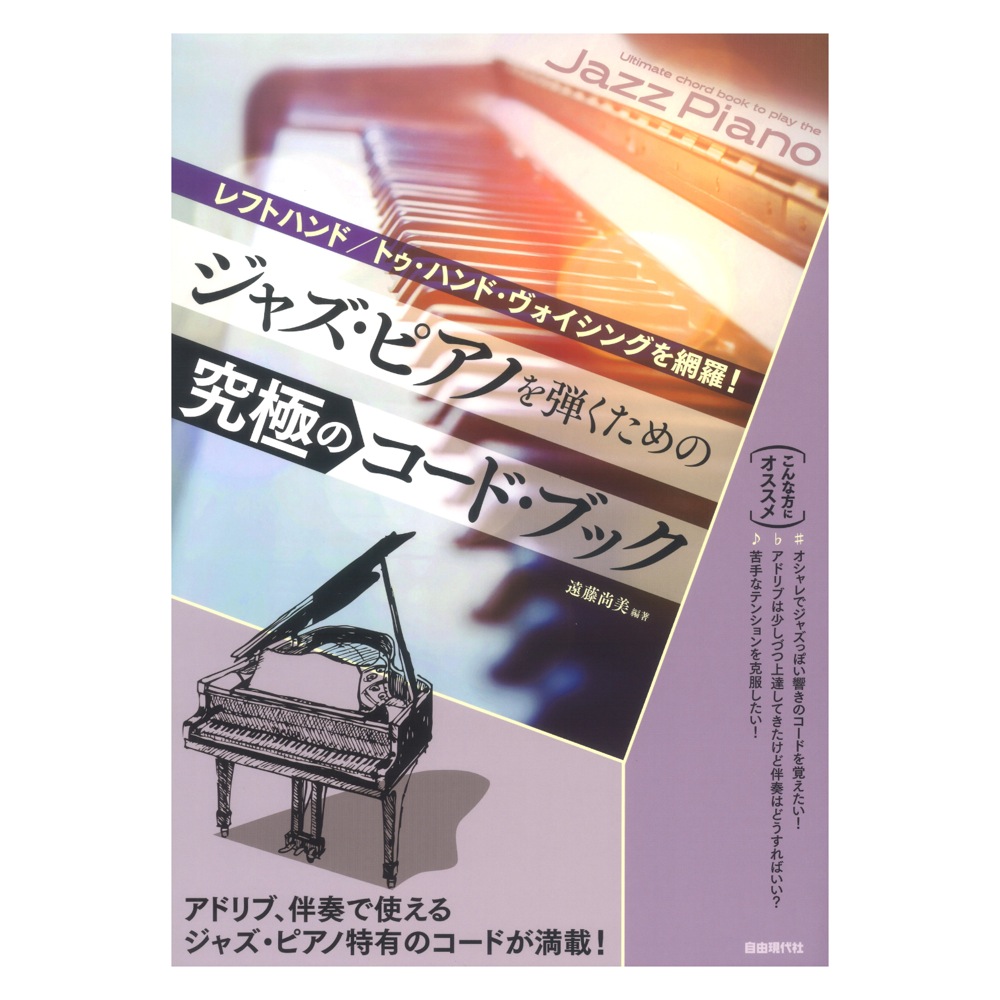 ジャズピアノを弾くための究極のコードブック 自由現代社