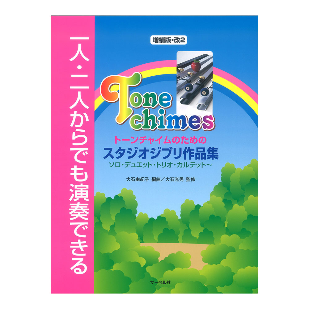 一人二人からでも演奏できる トーンチャイムのためのスタジオジブリ作品集 増補版 改2 サーベル社