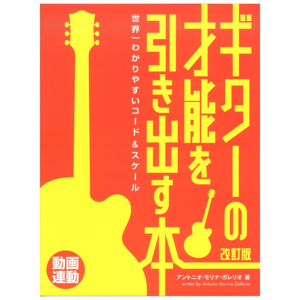 ターの才能を引き出す本 世界一わかりやすいコード&スケール 改訂版 ドレミ楽譜出版社