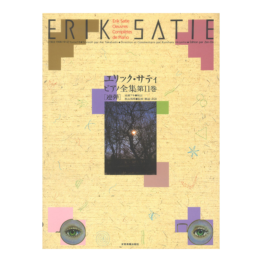エリック・サティ ピアノ全集11 連弾 全音楽譜出版社
