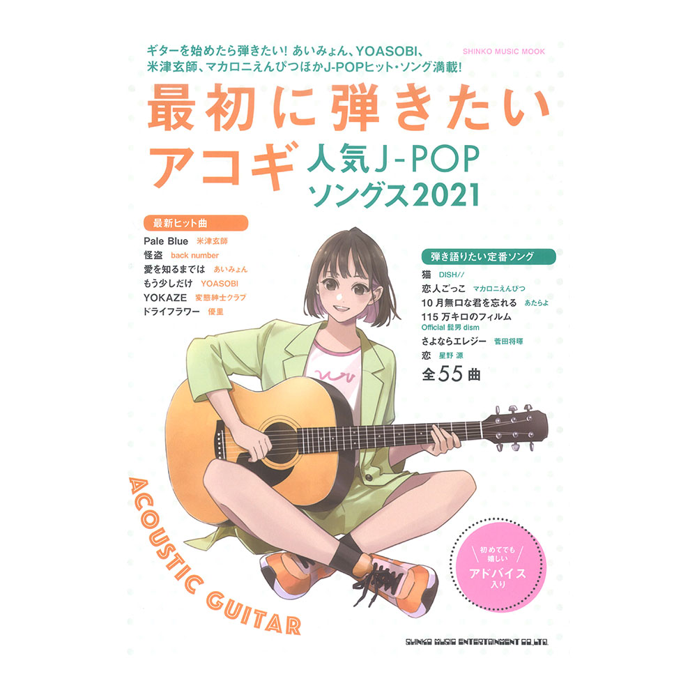 最初に弾きたいアコギ人気J-POPソングス2021 シンコーミュージック
