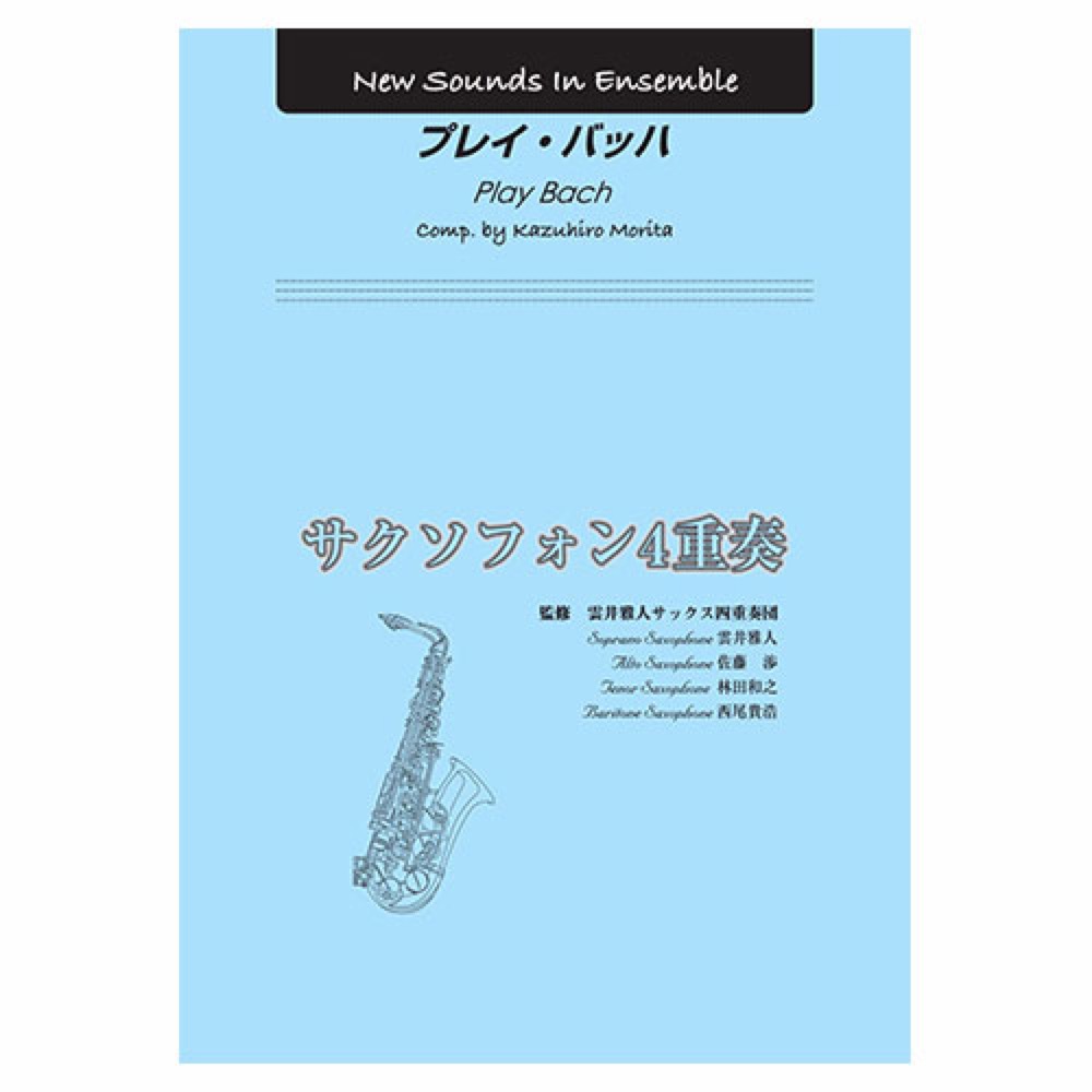 YAMAHA MUSIC MEDIA New Sounds in Ensemble プレイ・バッハ（サクソフォン4重奏）