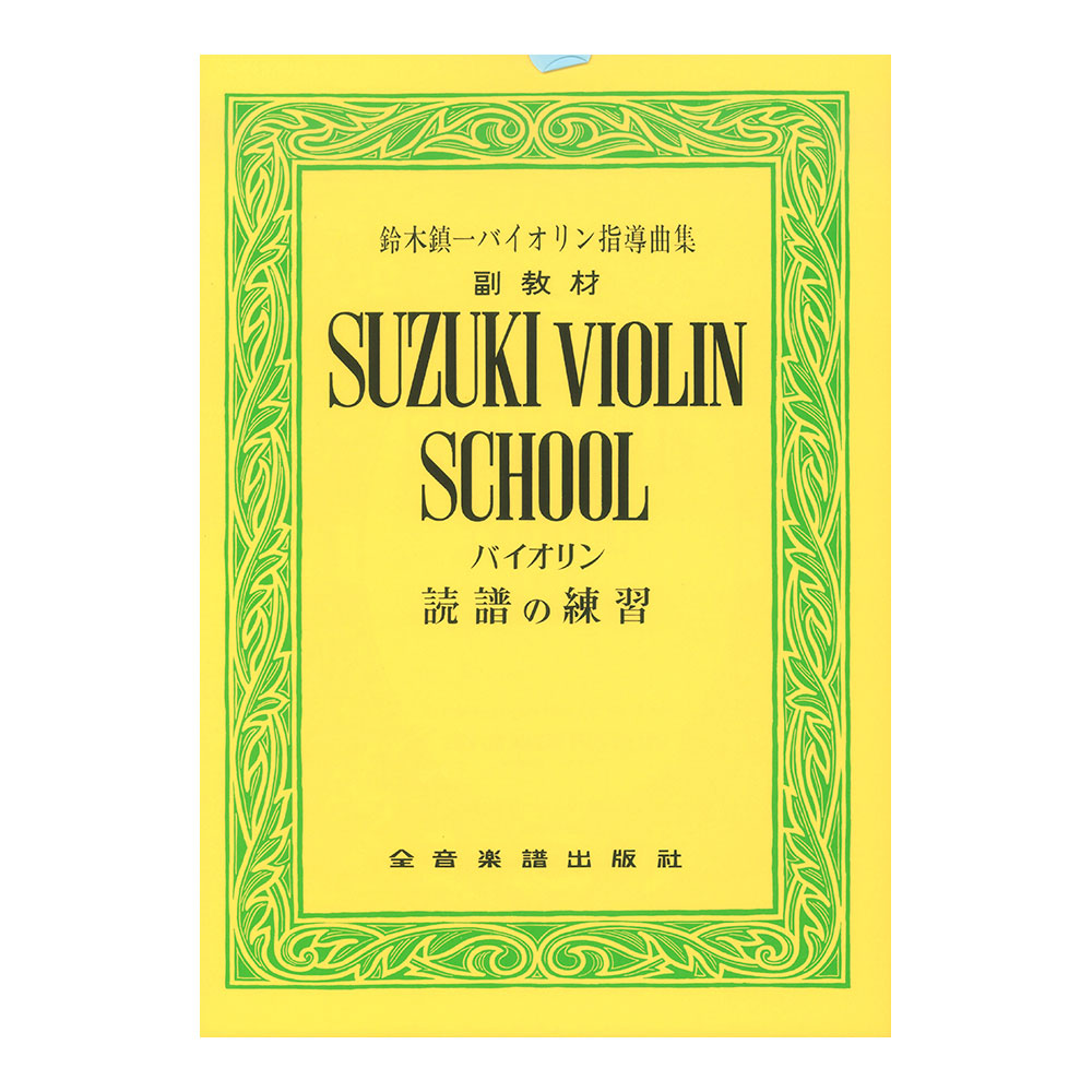 スズキ・メソード 鈴木鎮一ヴァイオリン指導曲集副教材 読譜の練習 全音楽譜出版社