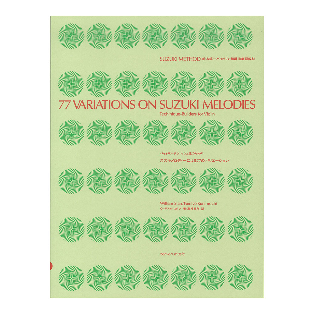 スズキ・メソード 鈴木鎮一ヴァイオリン指導曲集副教材 スズキメロディーによる77のバリエーション 全音楽譜出版社