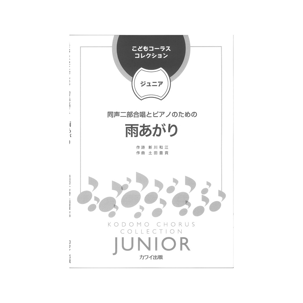 土田豊貴 雨あがり 同声二部合唱とピアノのための こどもコーラス・コレクション ジュニア カワイ出版